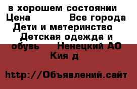 в хорошем состоянии › Цена ­ 1 500 - Все города Дети и материнство » Детская одежда и обувь   . Ненецкий АО,Кия д.